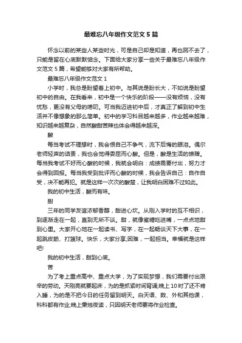 最难忘八年级作文范文5篇