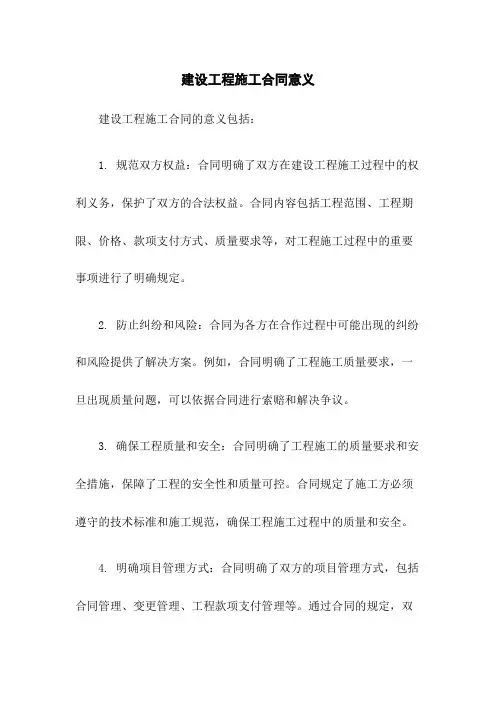 建设工程施工合同意义