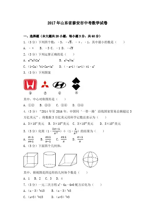 山东省泰安市中考数学试卷含答案解析版