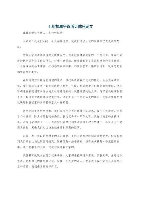 土地权属争议听证陈述范文