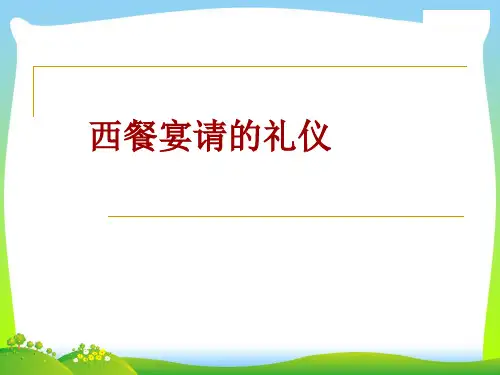 西餐宴请礼仪(PPT页).pptx