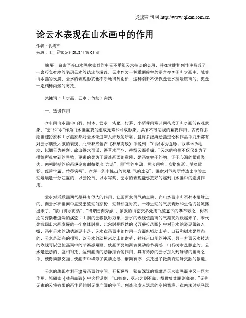 论云水表现在山水画中的作用