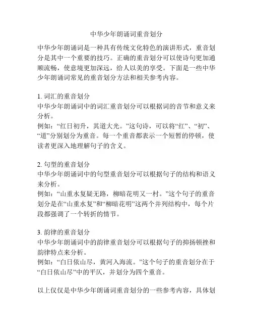 中华少年朗诵词重音划分