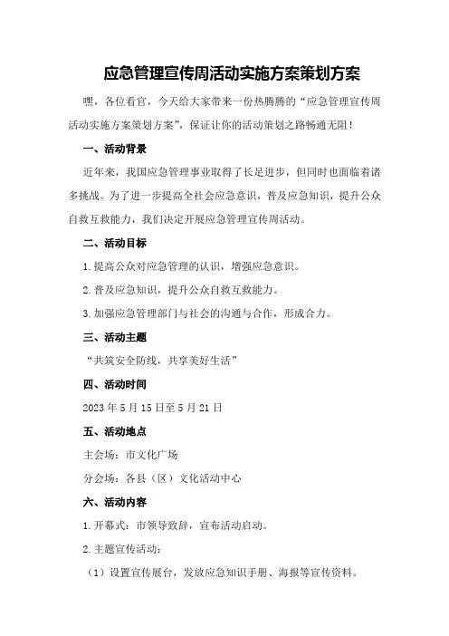 应急管理宣传周活动实施方案策划方案