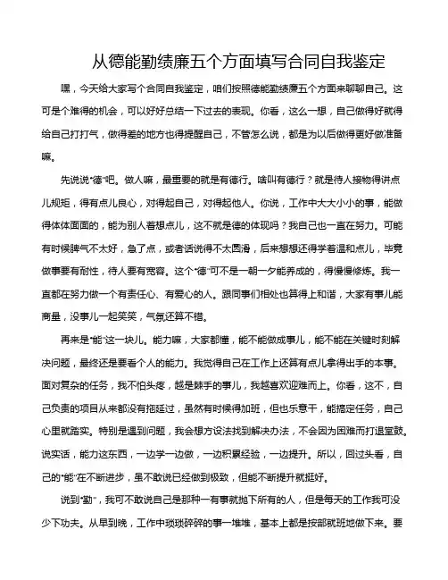 从德能勤绩廉五个方面填写合同自我鉴定