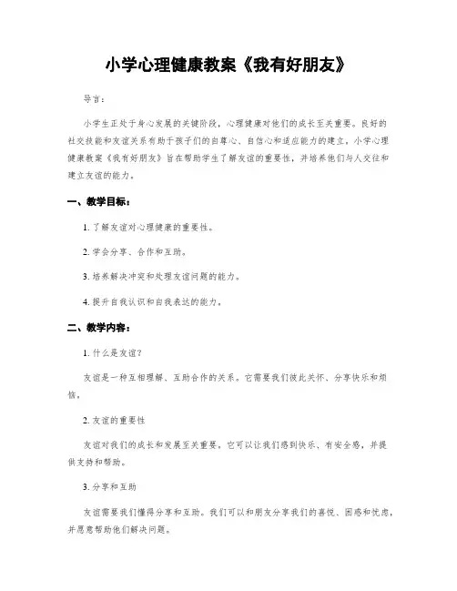 小学心理健康教案《我有好朋友》