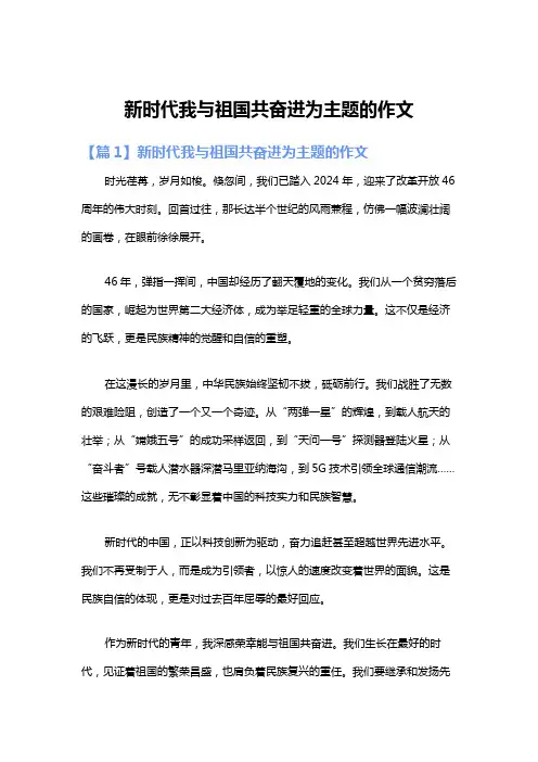 新时代我与祖国共奋进为主题的作文