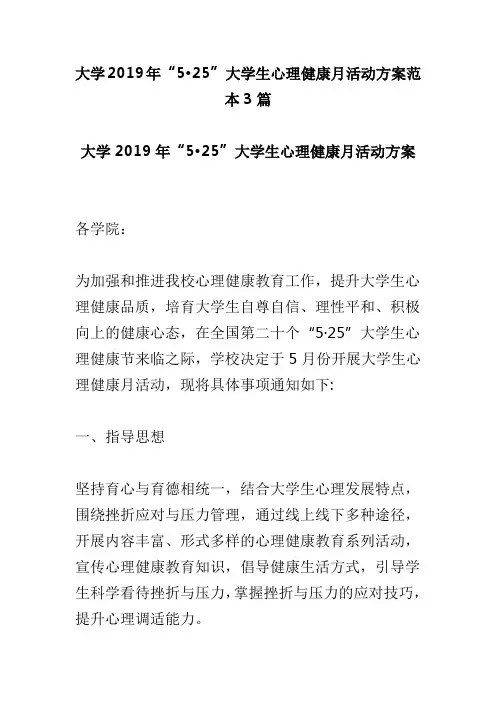 大学2019年“525”大学生心理健康月活动方案范本3篇