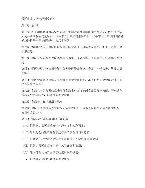 景区食品安全管理制度范本