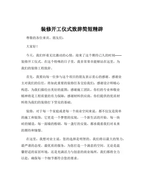 装修开工仪式致辞简短精辟