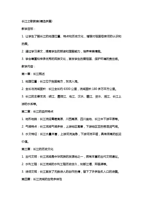 长江之歌教案(多篇)