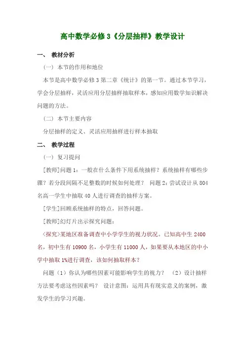 必修3《分层抽样》教学设计
