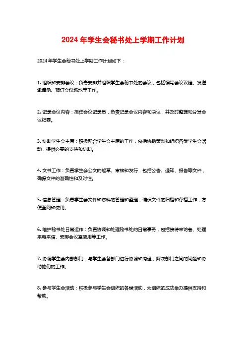 年学生会秘书处上学期工作计划