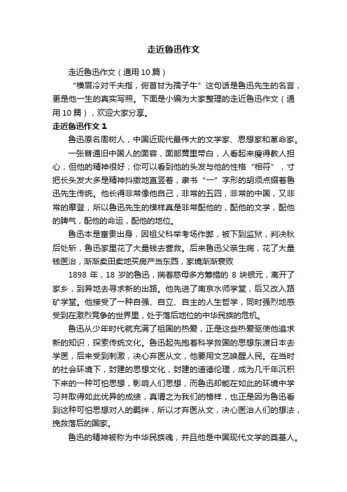 走近鲁迅作文（通用10篇）