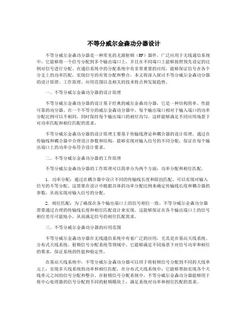 不等分威尔金森功分器设计