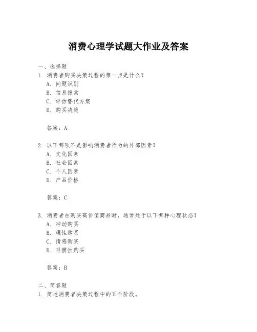 消费心理学试题大作业及答案