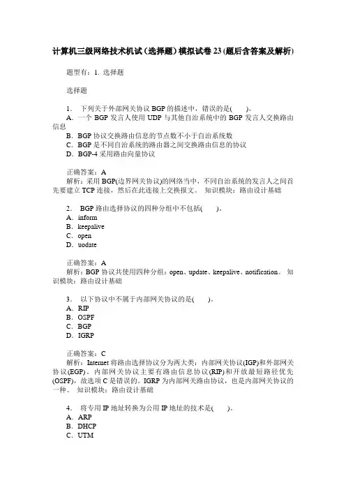 计算机三级网络技术机试(选择题)模拟试卷23(题后含答案及解析)