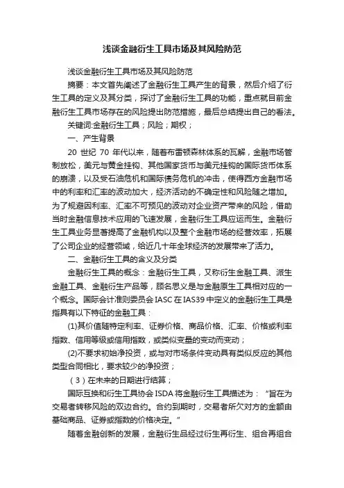 浅谈金融衍生工具市场及其风险防范