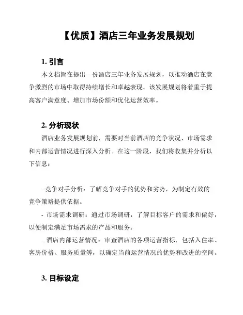 【优质】酒店三年业务发展规划
