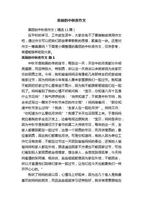 美丽的中秋夜作文（精选11篇）