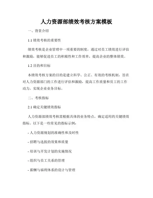 人力资源部绩效考核方案模板