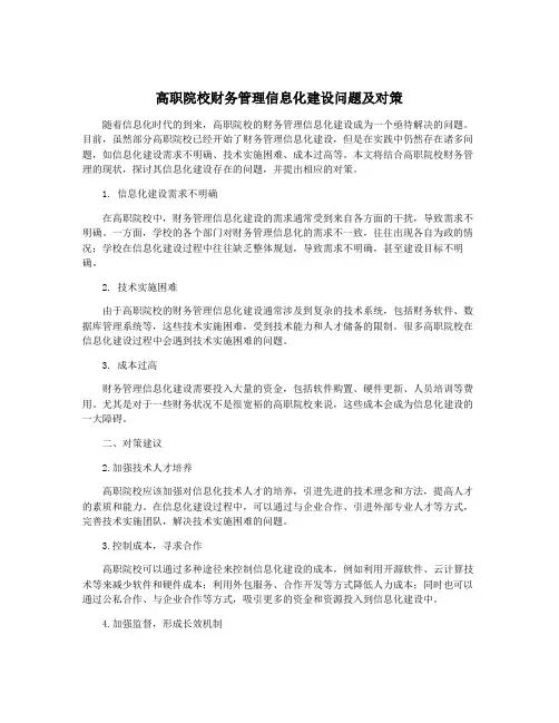 高职院校财务管理信息化建设问题及对策
