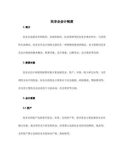 民非企会计制度