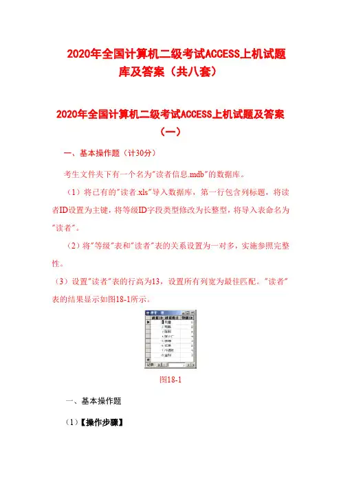 2020年全国计算机二级考试ACCESS上机试题库及答案(共八套)