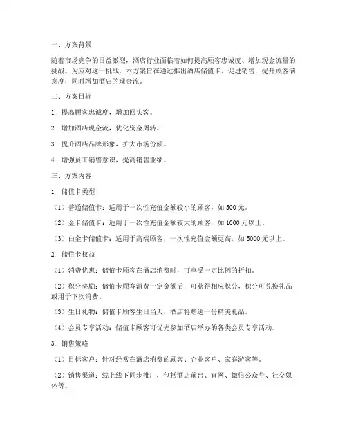 酒店储值卡销售方案