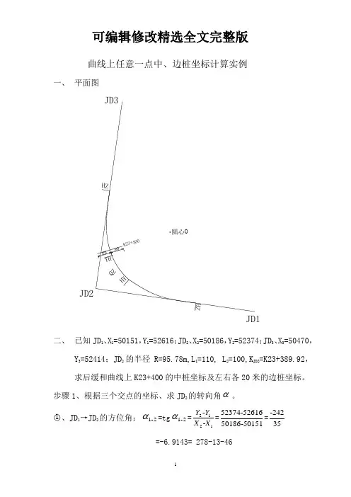 后缓和曲线上任意点中、边桩坐标计算实例精选全文完整版