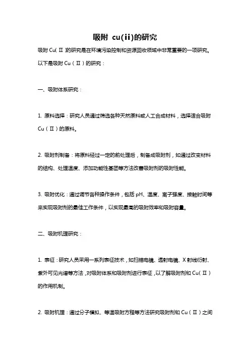 吸附 cu(ⅱ)的研究