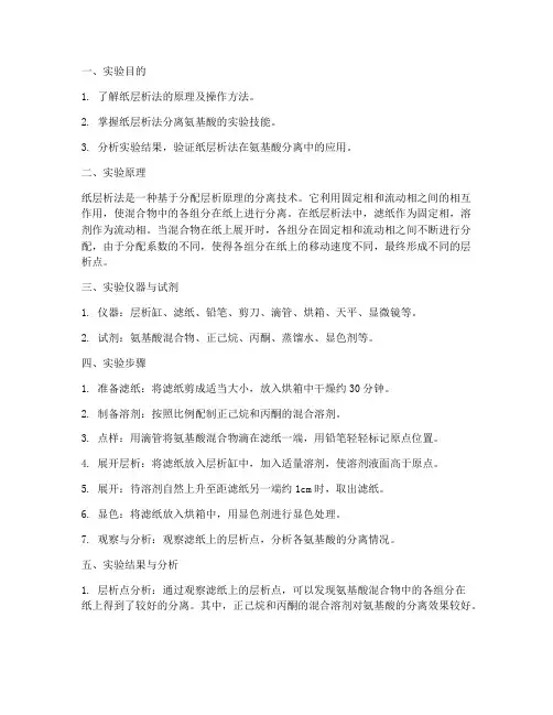 纸层析的实验报告
