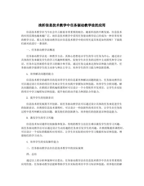 浅析信息技术教学中任务驱动教学法的应用