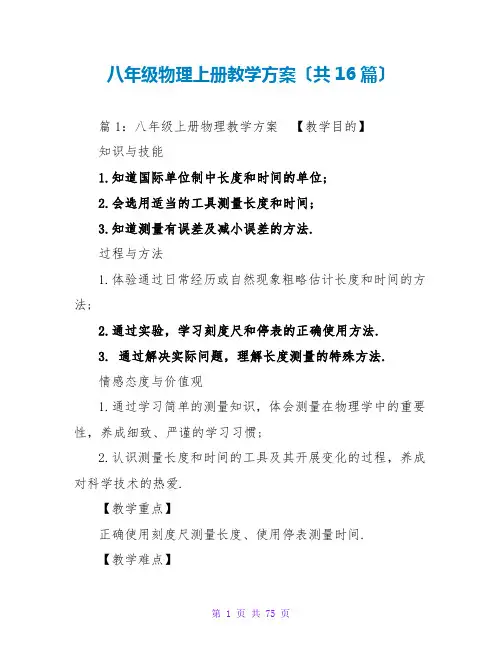 八年级物理上册教学计划(共16篇)
