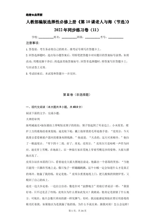 人教部编版选择性必修上册《第10课 老人与海(节选)》2022年同步练习卷(word版含解析)