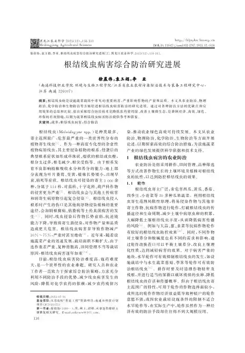 根结线虫病害综合防治研究进展