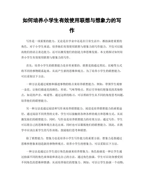 如何培养小学生有效使用联想与想象力的写作