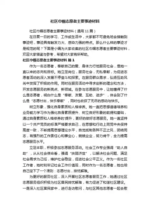 社区巾帼志愿者主要事迹材料