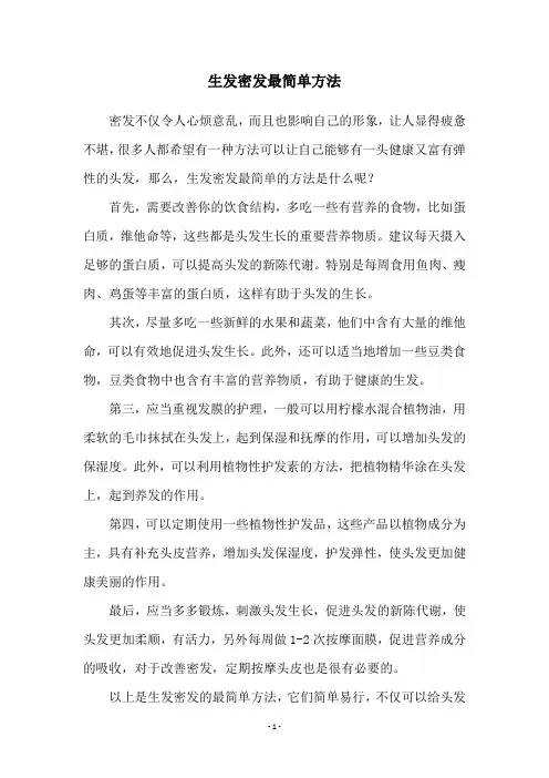 生发密发最简单方法