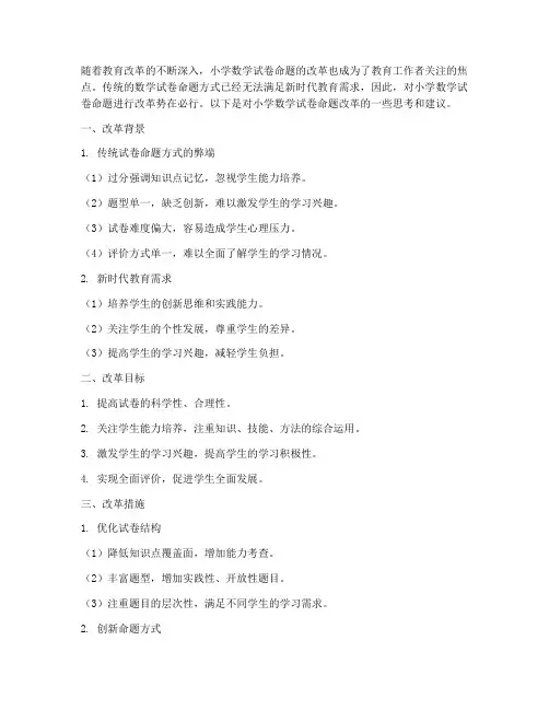 小学数学试卷命题的改革