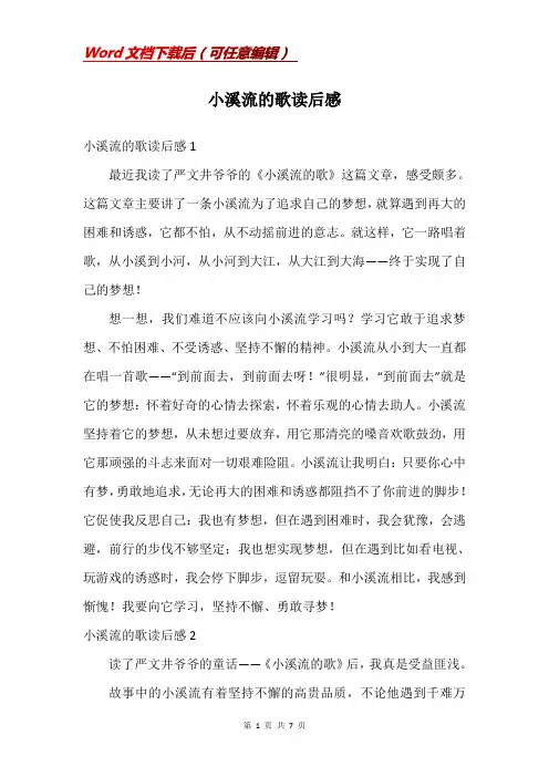 小溪流的歌读后感