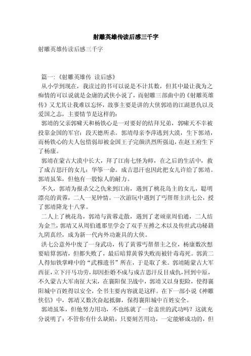 射雕英雄传读后感三千字（最新版）