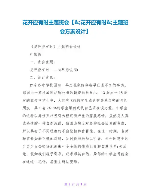 花开应有时主题班会【"花开应有时"主题班会方案设计】