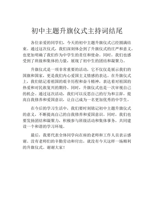 初中主题升旗仪式主持词结尾