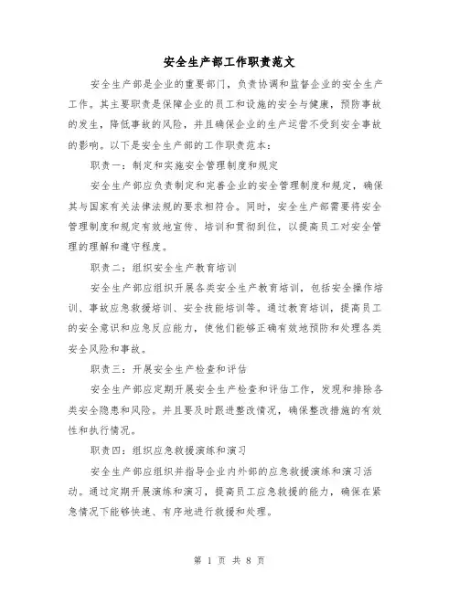 安全生产部工作职责范文(4篇)