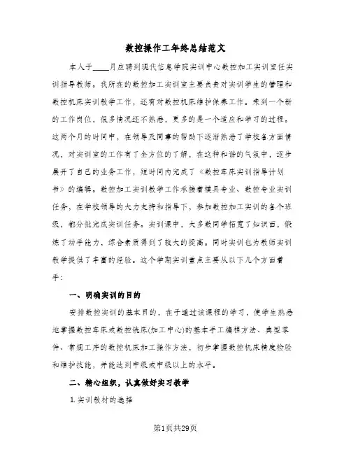 数控操作工年终总结范文(7篇)