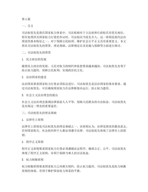 司法权优先的法律规定(3篇)