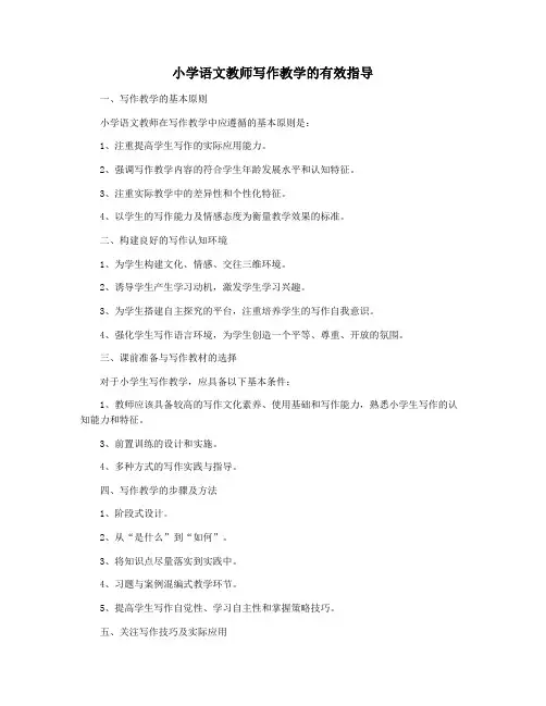 小学语文教师写作教学的有效指导