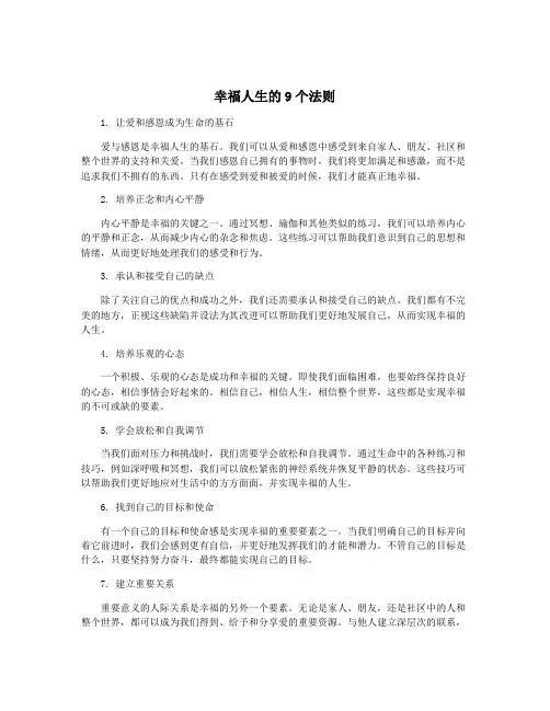 幸福人生的9个法则
