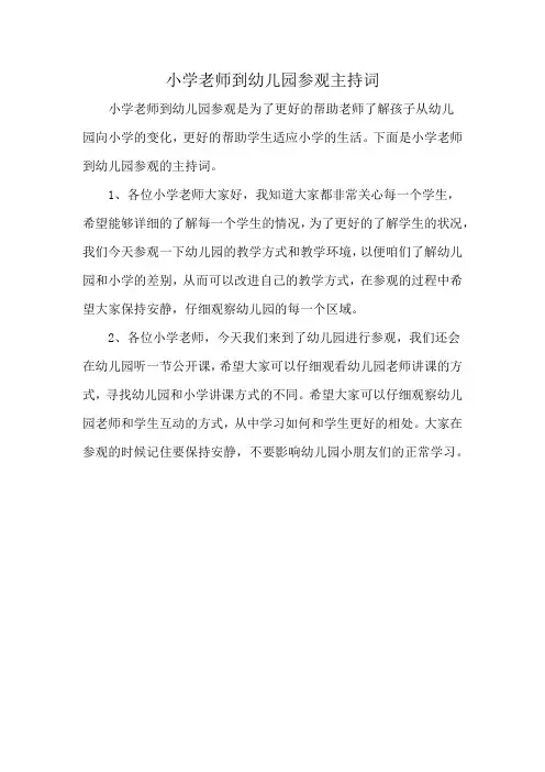 小学老师到幼儿园参观主持词